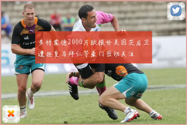 多特蒙德2000万欧报价美因茨后卫遭拒皇马拜仁等豪门密切关注