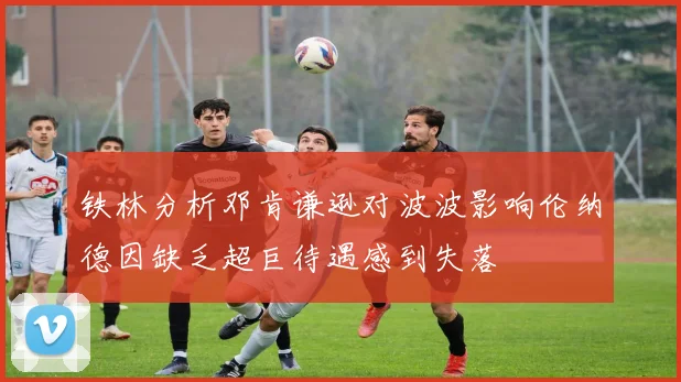 铁林分析邓肯谦逊对波波影响伦纳德因缺乏超巨待遇感到失落
