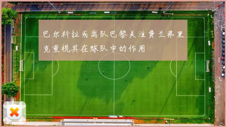 巴尔科拉或离队巴黎关注费兰弗里克重视其在球队中的作用